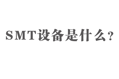SMT設備是什么？