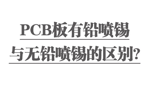 PCB板有鉛噴錫與無鉛噴錫的區(qū)別？