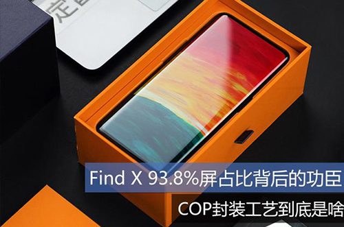 手機(jī)上用的COP封裝工藝到底是什么？