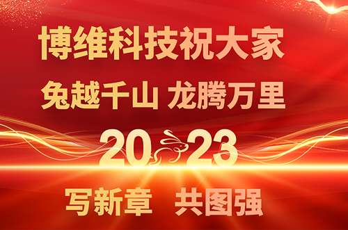 博維科技預(yù)祝大家兔年快樂(lè)，鵬飛萬(wàn)里一展宏圖