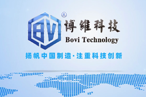 博維科，揚帆中國制造，注重科技創(chuàng)新