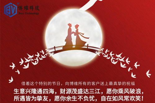 博維科技祝所有客戶生活美滿，事業(yè)有成