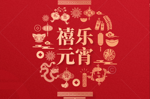 祝大家元宵快樂，財源滾滾來！