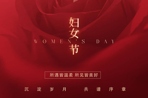 祝所有女神們，生活事業(yè)雙豐收！