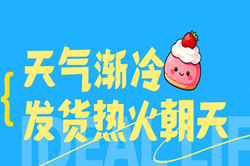 天氣漸冷，發(fā)貨熱火朝天